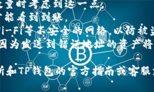 抹茶猪币（MatCha Pig Coin）如何提到TP钱包的操作步骤可能会因不同的平台和钱包版本而有所变化。以下是一个一般性的操作流程，供您参考：

### 抹茶猪币提到TP钱包的步骤

1. 注册和登录账户
首先，您需要确保自己在抹茶平台（如抹茶交易所）和TP钱包上都已注册并登录。如果您还没有账户，建议先完成注册过程。

2. 找到抹茶猪币资产
在抹茶交易所内，登录后进入“资产”页面，找到您持有的抹茶猪币。确保您的账户中有足够数量的抹茶猪币进行转账。

3. 提现操作
在找到抹茶猪币后，您需要进行提现操作。一般情况下，平台会有“提现”或“提币”的选项。点击进入提现页面。

4. 输入钱包地址
在提现页面上，您需要输入TP钱包中抹茶猪币的接收地址。打开TP钱包，找到抹茶猪币（如果您还没有添加抹茶猪币，首先需要在钱包中添加该代币），然后复制钱包地址。

5. 填写提现信息
在抹茶交易所的提现页面粘贴您从TP钱包复制的地址，填写要提取的数量，有时候还会要求您填写一些验证信息，比如验证码或者资金密码等，确保操作的安全。

6. 确认提现
填写完所有必要的信息后，仔细检查确认所输入的地址无误，然后提交提现申请。平台通常会发送一封确认邮件或短信，让您确认是否真的进行此操作。

7. 等待到账
一旦提交提现申请，您需要耐心等待。提取时间可能会因为网络拥堵或平台处理速度的不同而有所差异。通常，您应该在几分钟到几个小时内看到资金到账TP钱包。

8. 查看TP钱包
再返回TP钱包，查看一下您的抹茶猪币是否已经成功到账。如果看到对应的数量，那就一切顺利了！

### 注意事项
1. **手续费**: 提币通常会收取一定的手续费，确保您在填写提现数量时考虑到这一点。
2. **网络确认**: 有些情况下，您可能需要等待区块链网络的确认才能看到到账。
3. **安全性**: 确保在安全的网络环境中进行操作，避免使用公共Wi-Fi等不安全的网络，以防被盗。
4. **地址准确性**: 任何时候，确保您输入的TP钱包地址是准确的，因为发送到错误地址的资产将无法找回。

以上是一般的操作步骤，如果有特定的更新或变更，请参考抹茶交易所和TP钱包的官方指南或客服支持。希望这个回答能帮助到你，祝你操作顺利！