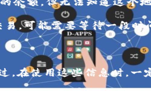 要查询别人链上的地址，你可以使用一些区块链浏览器来完成这项任务。下面我将为你详细介绍如何进行查询，希望这些信息能对你有所帮助。

什么是区块链浏览器？
首先，我们来简单了解一下什么是区块链浏览器。你可以把它理解为一种工具，它能够让你查看区块链上的所有交易记录、地址余额等信息。比如说以太坊的Etherscan或者比特币的Blockchain.info，都是非常常用的区块链浏览器。使用这些浏览器，你能够方便快捷地查询到地址相关的信息。

如何查询别人链上的地址
如果你想查询别人链上的地址，可以按照以下步骤进行：
ol
listrong找到区块链浏览器/strong：你需要找到适合你所查询的币种的区块链浏览器，比如比特币使用Blockchain.info，Ethereum使用Etherscan。/li
listrong输入地址/strong：在浏览器的搜索框中输入你要查询的链上地址。一定要确保输入正确，因为区块链地址是非常长的，少一个字母都可能查不到信息。/li
listrong查看信息/strong：点击搜索后，你会看到这个地址的所有相关信息，比如它的余额、交易历史等。如果是多个地址，你可以分别查询。/li
/ol

链上查询的注意事项
在进行链上查询时，有几个注意事项需要提一下：
ul
listrong隐私性/strong: 区块链的特性决定了交易是公开透明的，但具体的个人信息是无法直接获得的。比如你可以看到一个地址的余额，但无法知道这个地址背后是哪个人。/li
listrong准确性/strong: 确保你输入的地址是准确无误的，特别是长串的字符，一不小心就容易输错。/li
listrong区块链的时间延迟/strong: 有时候，区块链的确认时间会有所延迟，这可能会影响你查询到的信息。如果你刚刚做了一笔交易，可能需要等待一段时间才能在浏览器上看到更新。/li
/ul

总结
总的来说，查询别人链上的地址并不是一件复杂的事情。只要找到合适的区块链浏览器，输入准确的地址，就能够看到丰富的信息。不过，在使用这些信息时，一定要注意隐私和安全！如果你还有更多问题，不妨留言给我，我们可以一起探讨。