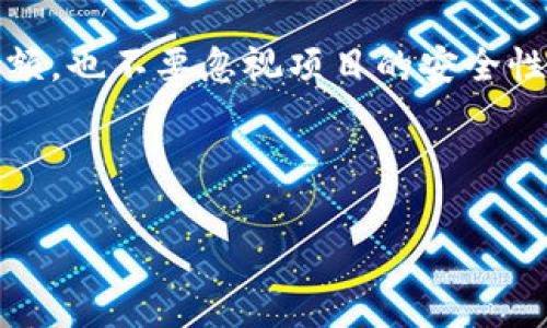 在讨论TP钱包代币越来越少的问题时，我们首先需要明白TP钱包的功能及其代币的运作机制。TP钱包是一款非常受欢迎的数字货币钱包，用户通过这款钱包可以安全地存储、管理和交易各种虚拟货币。代币的数量变化可能与多个因素有关，那么具体来说，导致代币越来越少的原因是什么呢？

代币减少的原因

首先，代币减少的最直接原因可能是因为用户进行了交易或者转账。这方面，我们可以想象一下，假设你在用TP钱包进行小额支付，比如购买某个 NFT，或是转账给朋友，那么你的代币数量自然就会减少。这也是非常正常的现象。实际上，用户在钱包中持有的代币数量会随着他们的交易频率而波动。

其次，还有一种情况是代币被锁定或被冻结。某些项目的代币在特定时间内会被锁定，用户在这段时间内是无法使用的。如果你参与了一个去中心化金融（DeFi）项目，可能会遇到类似的情况，使得你的可用代币数量在短期内降低。

项目的波动性

另外，区块链项目的市场特性是非常波动的。一些代币的价值可能会根据市场需求而波动，导致即使你持有相同数量的代币，其实际价值可能会随着代币的升值或贬值而变化。有时候，你会看到钱包里的代币数量没有变化，但其市场价值却下降了，这也会给你一种代币减少的感觉。

手续费与矿工费

除了以上提到的因素，很多数字货币交易需要支付手续费。在进行交易时，如果手续费需要直接从你的代币余额中扣除，那么在每次交易后你的钱包内的代币数量都会减少。这点在进行小额支付时你可能感觉尤为明显，手续费的存在让你必须留意自己的钱包余额。

安全问题与欺诈

在数字货币的世界里，安全问题是用户最为关注的。如果不小心泄露了自己的私钥或助记词，黑客可以轻松地访问你的钱包，并将你的代币转移到其他账户，这种情况也会导致你的代币数量减少。因此，保护好你的钱包安全是非常重要的，用户一定要提高安全意识。

市场机制与投资心理

再者，市场消息、投资者情绪等因素也会影响代币的持有量。比如，某个项目的坏消息传出后，可能引起恐慌性抛售，导致代币交易量激增，许多用户选择出售自己的代币以避免更大的损失。对于这种情况，作为用户，我们也需要学会控制情绪，保持冷静。

总结与建议

总的来说，TP钱包代币数量减少的原因是多方面的，用户在使用钱包过程中应该了解这些因素。在进行交易时，务必要留意你的代币余额，也不要忽视项目的安全性和市场环境。如果你的代币数量持续减少，建议你仔细查看最近的交易历史，确认是否为正常交易，或者是否有任何可疑动作。

说到底，管理数字资产不仅仅是技术问题，更是情感管理。在这个变化迅速的市场中，保持冷静和理智是非常重要的。

希望这些分析能帮助你更好地理解TP钱包中代币变化的原因！如果你还有其他问题，随时可以问我哦。