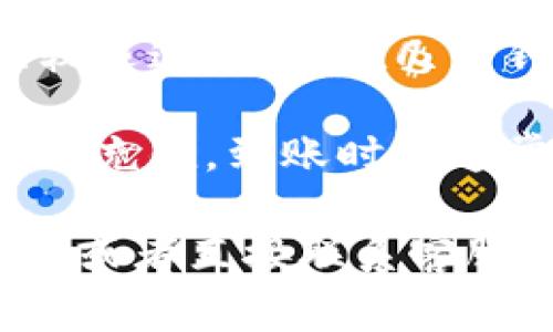 对于“T P钱包充值到账时间”，一般情况下，充值到账的时间取决于多个因素，包括支付方式、银行处理时间、网络状况等。以下是一些常见的情况：

1. **银行转账**：如果你选择的是银行转账，通常情况下，充值会在1-3个工作日内到账，周末和节假日可能会有所延迟。

2. **快捷支付**：如果你使用的是快捷支付，那么充值一般会比较迅速，通常在几分钟到几小时内到账。

3. **第三方支付平台**：如果是通过像支付宝、微信等第三方平台充值，到账时间通常较快，一般为几分钟至半小时。

如果到账时间超过了正常范围，建议你检查一下是否有输入错误，或者直接联系客服查询具体情况。如果有其他疑问或需要进一步了解，可以续聊哦！