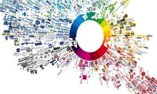 对于“T P钱包充值到账时间”，一般情况下，充值到账的时间取决于多个因素，包括支付方式、银行处理时间、网络状况等。以下是一些常见的情况：

1. **银行转账**：如果你选择的是银行转账，通常情况下，充值会在1-3个工作日内到账，周末和节假日可能会有所延迟。

2. **快捷支付**：如果你使用的是快捷支付，那么充值一般会比较迅速，通常在几分钟到几小时内到账。

3. **第三方支付平台**：如果是通过像支付宝、微信等第三方平台充值，到账时间通常较快，一般为几分钟至半小时。

如果到账时间超过了正常范围，建议你检查一下是否有输入错误，或者直接联系客服查询具体情况。如果有其他疑问或需要进一步了解，可以续聊哦！