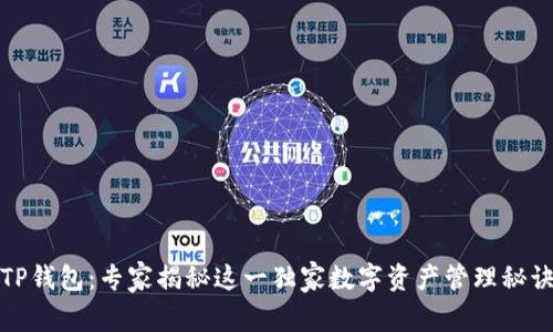 TP钱包：专家揭秘这一独家数字资产管理秘诀