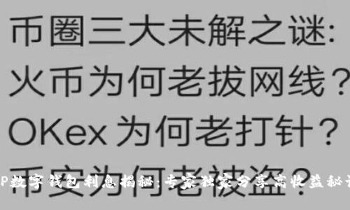TP数字钱包利息揭秘：专家独家分享高收益秘诀