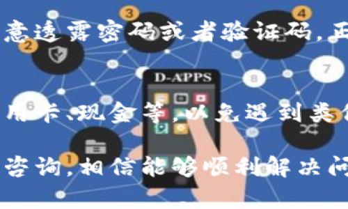 关于TP钱包在加油站出现少了一笔的情况，首先我们需要弄清楚是什么原因导致的。以下是一些可能的解决方案和建议，希望能帮到你。

1. 确认交易状态
首先，进入你的TP钱包，查看交易记录，确认这笔交易是否真的完成。如果你看到有交易记录，但金额不对，那么可以尝试联系客服进行查询。

2. 检查网络连接
在加油站进行交易时，有可能由于网络不稳定导致支付失败或者金额不匹配。确保你的手机网络连接稳定，再次尝试支付看看。

3. 联系加油站客服
如果确认钱包已扣款但是加油站没有记录，可以去该加油站的客服咨询，说明情况，寻求他们的帮助。他们通常有相关的交易记录。

4. 联系TP钱包客服
如果加油站的客服无法解决问题，建议联系TP钱包的客服。他们可以查到你的账户和交易信息，从而帮助你解决问题。

5. 注意安全
在与任何客服沟通时，务必注意个人信息的安全，不要随意透露密码或者验证码。正规的客服不会主动询问这些敏感信息。

6. 小贴士
在加油的时候，可以选择多种支付方式备选，比如使用信用卡、现金等，以免遇到类似问题时，造成不便。

总之，遇到问题首先保持冷静，按照上述步骤进行排查和咨询，相信能够顺利解决问题。如果还有其他疑问，欢迎提问！