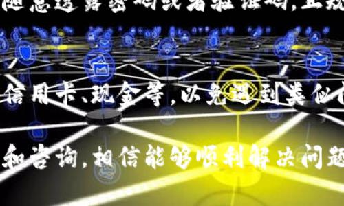 关于TP钱包在加油站出现少了一笔的情况，首先我们需要弄清楚是什么原因导致的。以下是一些可能的解决方案和建议，希望能帮到你。

1. 确认交易状态
首先，进入你的TP钱包，查看交易记录，确认这笔交易是否真的完成。如果你看到有交易记录，但金额不对，那么可以尝试联系客服进行查询。

2. 检查网络连接
在加油站进行交易时，有可能由于网络不稳定导致支付失败或者金额不匹配。确保你的手机网络连接稳定，再次尝试支付看看。

3. 联系加油站客服
如果确认钱包已扣款但是加油站没有记录，可以去该加油站的客服咨询，说明情况，寻求他们的帮助。他们通常有相关的交易记录。

4. 联系TP钱包客服
如果加油站的客服无法解决问题，建议联系TP钱包的客服。他们可以查到你的账户和交易信息，从而帮助你解决问题。

5. 注意安全
在与任何客服沟通时，务必注意个人信息的安全，不要随意透露密码或者验证码。正规的客服不会主动询问这些敏感信息。

6. 小贴士
在加油的时候，可以选择多种支付方式备选，比如使用信用卡、现金等，以免遇到类似问题时，造成不便。

总之，遇到问题首先保持冷静，按照上述步骤进行排查和咨询，相信能够顺利解决问题。如果还有其他疑问，欢迎提问！