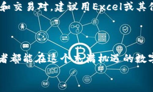 SHIB投资专家的独家秘诀：如何使用TP钱包安全高效管理您的数字资产

SHIB, TP钱包, 数字资产管理/guanjianci

引言：为什么选择SHIB和TP钱包？
说真的，近年来加密货币的热潮让越来越多人开始关注数字资产的投资。而作为一种备受关注的数字货币，SHIB（柴犬币）凭借其独特的社群文化和潜在的投资机会吸引了无数投资者的目光。与此同时，如何安全、高效地管理这些数字资产便成为了一个重要问题。在众多的数字钱包中，TP钱包逐渐崭露头角，以其简单易用、功能齐全的特点赢得了用户的青睐。

SHIB的兴起：一场关于社群与价值的革命
SHIB的故事始于2020年，源于一群对“狗狗币”文化的热爱者。SHIB不仅仅是一种数字货币，更是“去中心化金融”（DeFi）背景下兴起的社群项目。从最初的低价起步，到如今的全球热议，SHIB的每一次波动都牵动着无数投资者的心。
在这波数字资产的浪潮中，SHIB凭借其“猫狗大战”的概念，一时间吸引了很多年轻人的注意。对于希望在数字金融世界中寻找机会的投资者而言，SHIB无疑是一个值得关注的“宝藏”。

TP钱包的优势：安全与便利兼得
好了，回到我们今天的主题——TP钱包。TP钱包，它不仅仅是一个普通的钱包，它更像是你投资旅程中的小助手。TP钱包提供了高安全性且用户友好的界面，让初学者和资深用户都能轻松上手。
首先，TP钱包的安全性值得一提。它采用多重加密技术，确保你的资产不被黑客攻击。同时，它支持冷存储方案，让你的资产远离网络的威胁。真心觉得，安全总是要放在第一位的，毕竟谁也不想在深夜里做噩梦，想着自己辛苦赚来的钱“蒸发”了。

如何在TP钱包中购买SHIB
购买SHIB其实并没那么复杂，你只需要几个简单的步骤。首先，在TP钱包中创建一个账户。如果你是新手，可以选择下载他们的官方应用，注册一个账号，这个过程就像注册普通社交软件一样简单。
创建完账户后，你需要充值。TP钱包支持多种充值方式，包括银行卡、信用卡等等，甚至某些地区还支持支付宝和微信支付。充值到账后，你就可以在钱包中看到资金余额了，其实就像你在超市里看到你的购物卡余额一样。
接下来，寻找SHIB。在TP钱包的交易市场中，你可以找到SHIB的交易对，选择你想购买的数量，确认交易即可。购买的过程，让你不会感到一阵混乱。你会发现，这就像是给自己心仪的小玩具下单，简单又愉快。

安全存储与资产管理：如何进行合理配置
买入SHIB之后，如何保管好这些资产也是一个重要的问题。TP钱包提供了资产管理功能，你可以根据不同的币种进行分类管理。建议大家在投资时，设置好止损和止盈位，这样可以帮助你在市场波动时冷静应对，避免情绪化的决策。
另外，建议大家定期查看自己的投资组合。有时候，市场的变化可能让某个币种的价值大幅上涨或下滑，合理调整投资组合是保持资产增值的关键所在。你知道的，市场波动就像过山车，要时刻保持警觉。

社区与资讯：与其他投资者分享经验
说到SHIB，不得不提的是它的社群文化。作为一位SHIB投资者，你不仅是在投资，更是在参与社群的生活。TP钱包也鼓励用户互相交流，分享投资经验，获取市场动态。
加入一些SHIB相关的社区，比如Telegram群、Reddit论坛，能让你时刻保持对市场的敏感性。同时，也建议关注一些专业的加密货币资讯网站，获取行业新闻和技术分析。这样一来，你就能迅速跟上市场的步伐，做出明智的决策。

后期资产管理与税务规划
假如你已经获得了一定的收益，那么接下来的问题就是资产管理和税务规划。许多国家对加密货币的税收政策越来越严格，可能你需要记录每一次交易的时间、金额和交易对。建议用Excel或其他软件整理一下，方便日后报税时查阅。
同时，对于资产的再投资，建议多做功课。有很多人会将赚来的利润再次投资于其他项目，实现收益的复利效果，但前提是要充分了解你所投资的项目。

总结：稳健投资，方能长久
总之，无论是选择SHIB还是使用TP钱包，关键在于合理的方法和策略。说到底，投资的核心在于理解风险与收益的关系，保持理性、冷静，切忌盲目跟风。希望每位投资者都能在这个充满机遇的数字资产世界中，实现自己的财富梦想！
你觉得呢？欢迎在评论区留言，分享你在SHIB投资中的经验和感受哦！