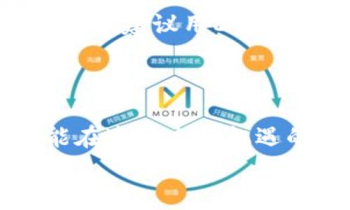 SHIB投资专家的独家秘诀：如何使用TP钱包安全高效管理您的数字资产

SHIB, TP钱包, 数字资产管理/guanjianci

引言：为什么选择SHIB和TP钱包？
说真的，近年来加密货币的热潮让越来越多人开始关注数字资产的投资。而作为一种备受关注的数字货币，SHIB（柴犬币）凭借其独特的社群文化和潜在的投资机会吸引了无数投资者的目光。与此同时，如何安全、高效地管理这些数字资产便成为了一个重要问题。在众多的数字钱包中，TP钱包逐渐崭露头角，以其简单易用、功能齐全的特点赢得了用户的青睐。

SHIB的兴起：一场关于社群与价值的革命
SHIB的故事始于2020年，源于一群对“狗狗币”文化的热爱者。SHIB不仅仅是一种数字货币，更是“去中心化金融”（DeFi）背景下兴起的社群项目。从最初的低价起步，到如今的全球热议，SHIB的每一次波动都牵动着无数投资者的心。
在这波数字资产的浪潮中，SHIB凭借其“猫狗大战”的概念，一时间吸引了很多年轻人的注意。对于希望在数字金融世界中寻找机会的投资者而言，SHIB无疑是一个值得关注的“宝藏”。

TP钱包的优势：安全与便利兼得
好了，回到我们今天的主题——TP钱包。TP钱包，它不仅仅是一个普通的钱包，它更像是你投资旅程中的小助手。TP钱包提供了高安全性且用户友好的界面，让初学者和资深用户都能轻松上手。
首先，TP钱包的安全性值得一提。它采用多重加密技术，确保你的资产不被黑客攻击。同时，它支持冷存储方案，让你的资产远离网络的威胁。真心觉得，安全总是要放在第一位的，毕竟谁也不想在深夜里做噩梦，想着自己辛苦赚来的钱“蒸发”了。

如何在TP钱包中购买SHIB
购买SHIB其实并没那么复杂，你只需要几个简单的步骤。首先，在TP钱包中创建一个账户。如果你是新手，可以选择下载他们的官方应用，注册一个账号，这个过程就像注册普通社交软件一样简单。
创建完账户后，你需要充值。TP钱包支持多种充值方式，包括银行卡、信用卡等等，甚至某些地区还支持支付宝和微信支付。充值到账后，你就可以在钱包中看到资金余额了，其实就像你在超市里看到你的购物卡余额一样。
接下来，寻找SHIB。在TP钱包的交易市场中，你可以找到SHIB的交易对，选择你想购买的数量，确认交易即可。购买的过程，让你不会感到一阵混乱。你会发现，这就像是给自己心仪的小玩具下单，简单又愉快。

安全存储与资产管理：如何进行合理配置
买入SHIB之后，如何保管好这些资产也是一个重要的问题。TP钱包提供了资产管理功能，你可以根据不同的币种进行分类管理。建议大家在投资时，设置好止损和止盈位，这样可以帮助你在市场波动时冷静应对，避免情绪化的决策。
另外，建议大家定期查看自己的投资组合。有时候，市场的变化可能让某个币种的价值大幅上涨或下滑，合理调整投资组合是保持资产增值的关键所在。你知道的，市场波动就像过山车，要时刻保持警觉。

社区与资讯：与其他投资者分享经验
说到SHIB，不得不提的是它的社群文化。作为一位SHIB投资者，你不仅是在投资，更是在参与社群的生活。TP钱包也鼓励用户互相交流，分享投资经验，获取市场动态。
加入一些SHIB相关的社区，比如Telegram群、Reddit论坛，能让你时刻保持对市场的敏感性。同时，也建议关注一些专业的加密货币资讯网站，获取行业新闻和技术分析。这样一来，你就能迅速跟上市场的步伐，做出明智的决策。

后期资产管理与税务规划
假如你已经获得了一定的收益，那么接下来的问题就是资产管理和税务规划。许多国家对加密货币的税收政策越来越严格，可能你需要记录每一次交易的时间、金额和交易对。建议用Excel或其他软件整理一下，方便日后报税时查阅。
同时，对于资产的再投资，建议多做功课。有很多人会将赚来的利润再次投资于其他项目，实现收益的复利效果，但前提是要充分了解你所投资的项目。

总结：稳健投资，方能长久
总之，无论是选择SHIB还是使用TP钱包，关键在于合理的方法和策略。说到底，投资的核心在于理解风险与收益的关系，保持理性、冷静，切忌盲目跟风。希望每位投资者都能在这个充满机遇的数字资产世界中，实现自己的财富梦想！
你觉得呢？欢迎在评论区留言，分享你在SHIB投资中的经验和感受哦！
