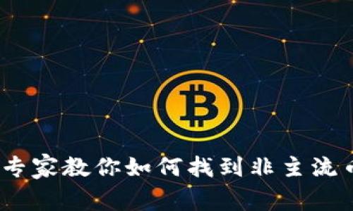 揭秘TP钱包：专家教你如何找到非主流币的独家秘诀