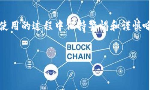 关于“TP钱包是否可靠”的问题，其实要说清楚这个问题，我们得从多个角度去分析和理解。下面我会从TP钱包的背景、功能、安全性、用户反馈等方面来详细阐述，希望能帮助你更好地了解这个钱包。

什么是TP钱包？
首先，TP钱包是一个数字资产钱包，支持多种数字货币的管理和交易，比如以太坊、比特币等。这种钱包允许用户安全存储、发送和接收加密货币。近年来，随着区块链技术的发展，数字货币的需求不断增加，因此钱包的安全性和便捷性变得尤为重要。

TP钱包的功能
TP钱包提供了一系列的功能，满足了不同用户的需求。包括：
ul
    li多币种支持：支持多种主流和小众数字货币，方便用户管理不同的资产。/li
    li转账功能：用户可以方便快捷地进行转账，充值和提现操作。/li
    li兑换功能：在钱包内支持代币兑换，方便用户在各种数字货币之间进行转换。/li
    li用户友好的界面：钱包界面直观、易于使用，即使是新手用户，也能很快上手。/li
/ul

TP钱包的安全性
一个钱包的可靠性很大程度上取决于它的安全性。TP钱包采用了多重安全机制，包括：
ul
    listrong私钥管理：/strong用户的私钥由自己保管，钱包并不会存储用户的私钥，避免了中心化带来的风险。/li
    listrong冷存储：/strong采用冷存储策略，将大部分资产存储在离线环境中。/li
    listrong多重签名：/strong一些高价值交易需要多重签名确认，增加交易的安全性。/li
/ul
当然，用户在使用TP钱包时，也需要做好自己的安全防范，比如定期更新密码，不轻信陌生链接等。

用户反馈与社区支持
用户的反馈是一个产品能否可靠的重要参考。大多数TP钱包的用户反馈都比较积极，许多人表示钱包操作简单，功能齐全。不过，也有个别用户反映过一些小bug或是客服响应较慢的问题。
另外，TP钱包在社区建设上做得也不错，用户可以通过官方论坛或社交媒体获取到最新的动态、问题解决方案和使用技巧。这种积极的社区氛围，也增强了钱包的信任度。

总结：TP钱包到底可靠不可靠？
综合来看，TP钱包在安全性、功能、用户反馈等方面都表现得相对良好。当然，没有任何钱包可以做到百分之百的绝对安全，所以用户自己也要增强安全意识和风险防范能力。你可以尝试先小额使用，逐步了解，如果觉得合适再增加投入。

如果选择TP钱包，你应该考虑什么？
最后，如果你决定使用TP钱包，这里有一些小建议供你参考：
ul
    li确保从官方网站下载应用，避免通过第三方渠道下载，以防恶意软件。/li
    li开启钱包的安全设置，如双重身份验证等，以增加安全防护。/li
    li定期备份私钥，并保证备份文件的安全，不要存放在云端或网络上。/li
    li关注官方动态，及时更新钱包应用到最新版本。/li
/ul
希望这些信息能帮助你在选择数字钱包时作出明智的决定。总之，TP钱包是一个值得考虑的选择，但记得在使用的过程中保持警惕和谨慎哦！

TP钱包, 数字货币, 钱包安全/guanjianci
专家解析：TP钱包的独家使用秘诀，助你安全管理数字资产