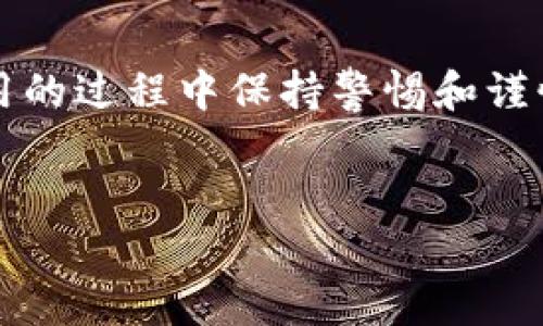 关于“TP钱包是否可靠”的问题，其实要说清楚这个问题，我们得从多个角度去分析和理解。下面我会从TP钱包的背景、功能、安全性、用户反馈等方面来详细阐述，希望能帮助你更好地了解这个钱包。

什么是TP钱包？
首先，TP钱包是一个数字资产钱包，支持多种数字货币的管理和交易，比如以太坊、比特币等。这种钱包允许用户安全存储、发送和接收加密货币。近年来，随着区块链技术的发展，数字货币的需求不断增加，因此钱包的安全性和便捷性变得尤为重要。

TP钱包的功能
TP钱包提供了一系列的功能，满足了不同用户的需求。包括：
ul
    li多币种支持：支持多种主流和小众数字货币，方便用户管理不同的资产。/li
    li转账功能：用户可以方便快捷地进行转账，充值和提现操作。/li
    li兑换功能：在钱包内支持代币兑换，方便用户在各种数字货币之间进行转换。/li
    li用户友好的界面：钱包界面直观、易于使用，即使是新手用户，也能很快上手。/li
/ul

TP钱包的安全性
一个钱包的可靠性很大程度上取决于它的安全性。TP钱包采用了多重安全机制，包括：
ul
    listrong私钥管理：/strong用户的私钥由自己保管，钱包并不会存储用户的私钥，避免了中心化带来的风险。/li
    listrong冷存储：/strong采用冷存储策略，将大部分资产存储在离线环境中。/li
    listrong多重签名：/strong一些高价值交易需要多重签名确认，增加交易的安全性。/li
/ul
当然，用户在使用TP钱包时，也需要做好自己的安全防范，比如定期更新密码，不轻信陌生链接等。

用户反馈与社区支持
用户的反馈是一个产品能否可靠的重要参考。大多数TP钱包的用户反馈都比较积极，许多人表示钱包操作简单，功能齐全。不过，也有个别用户反映过一些小bug或是客服响应较慢的问题。
另外，TP钱包在社区建设上做得也不错，用户可以通过官方论坛或社交媒体获取到最新的动态、问题解决方案和使用技巧。这种积极的社区氛围，也增强了钱包的信任度。

总结：TP钱包到底可靠不可靠？
综合来看，TP钱包在安全性、功能、用户反馈等方面都表现得相对良好。当然，没有任何钱包可以做到百分之百的绝对安全，所以用户自己也要增强安全意识和风险防范能力。你可以尝试先小额使用，逐步了解，如果觉得合适再增加投入。

如果选择TP钱包，你应该考虑什么？
最后，如果你决定使用TP钱包，这里有一些小建议供你参考：
ul
    li确保从官方网站下载应用，避免通过第三方渠道下载，以防恶意软件。/li
    li开启钱包的安全设置，如双重身份验证等，以增加安全防护。/li
    li定期备份私钥，并保证备份文件的安全，不要存放在云端或网络上。/li
    li关注官方动态，及时更新钱包应用到最新版本。/li
/ul
希望这些信息能帮助你在选择数字钱包时作出明智的决定。总之，TP钱包是一个值得考虑的选择，但记得在使用的过程中保持警惕和谨慎哦！

TP钱包, 数字货币, 钱包安全/guanjianci
专家解析：TP钱包的独家使用秘诀，助你安全管理数字资产