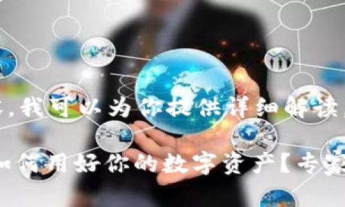 关于TP钱包中波场币（TRX）的相关内容，我可以为你提供详细解读，尽量使其贴近用户的需求和搜索习惯。

TP钱包中的波场币(TRX)的独家秘诀：如何用好你的数字资产？专家分享