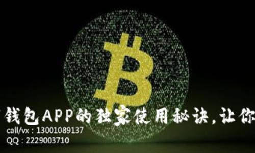 专家揭秘：数字钱包APP的独家使用秘诀，让你轻松管理财务！