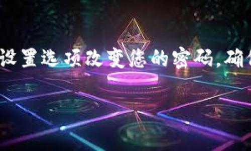 首先，让我们明确一下TP钱包（Trust Wallet）和助记词之间的关系。助记词是用于备份和恢复钱包的一组词语，它是通往您数字资产的钥匙。了解这一点后，接下来我会解答您的问题。

### 助记词与密码的关系

助记词和钱包密码是两个不同的概念。钱包的助记词用于恢复钱包，而钱包密码用于保护您的钱包不被未授权的访问。这两者之间没有直接的关联。

### 修改密码的步骤

如果您希望更改TP钱包的密码，您通常需要在应用中进行以下步骤：

1. **打开TP钱包**：首先，打开TP钱包的应用程序。
2. **进入设置**：通常在钱包的主界面，您可以找到“设置”选项，点击进入。
3. **选择安全设置**：在设置中，找到与安全相关的选项，比如“安全与隐私”。
4. **修改密码**：在这里，您可能会看到一个选项来更改您的钱包密码。输入您的当前密码，然后输入您希望设置的新密码。

### 助记词的保护

需要记住的是，助记词是无以替代的，只能生成一次。如果您忘记或丢失了助记词，您将无法恢复钱包中的资金。因此，务必要将助记词安全地保存。

### 定期更新密码的重要性

网络安全是非常重要的，定期更新您的密码可以帮助保护您的数字资产。您可以考虑以下方法来保持密码的安全性：

- **使用复杂的密码**：避免使用容易被猜到的个人信息，比如生日或简单的字母组合。
- **启用双重认证**：如果TP钱包支持双重认证，建议您启用这一功能，以增加额外的安全层。

### 总结

所以，简单来说，TP钱包的助记词无法直接用于修改密码，但您可以通过钱包的设置选项改变您的密码。确保您的助记词和密码都得到了妥善的保护，这样才能安全地管理您的数字资产。

如果您还有其他问题，随时可以问我哦！