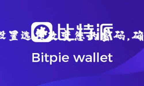 首先，让我们明确一下TP钱包（Trust Wallet）和助记词之间的关系。助记词是用于备份和恢复钱包的一组词语，它是通往您数字资产的钥匙。了解这一点后，接下来我会解答您的问题。

### 助记词与密码的关系

助记词和钱包密码是两个不同的概念。钱包的助记词用于恢复钱包，而钱包密码用于保护您的钱包不被未授权的访问。这两者之间没有直接的关联。

### 修改密码的步骤

如果您希望更改TP钱包的密码，您通常需要在应用中进行以下步骤：

1. **打开TP钱包**：首先，打开TP钱包的应用程序。
2. **进入设置**：通常在钱包的主界面，您可以找到“设置”选项，点击进入。
3. **选择安全设置**：在设置中，找到与安全相关的选项，比如“安全与隐私”。
4. **修改密码**：在这里，您可能会看到一个选项来更改您的钱包密码。输入您的当前密码，然后输入您希望设置的新密码。

### 助记词的保护

需要记住的是，助记词是无以替代的，只能生成一次。如果您忘记或丢失了助记词，您将无法恢复钱包中的资金。因此，务必要将助记词安全地保存。

### 定期更新密码的重要性

网络安全是非常重要的，定期更新您的密码可以帮助保护您的数字资产。您可以考虑以下方法来保持密码的安全性：

- **使用复杂的密码**：避免使用容易被猜到的个人信息，比如生日或简单的字母组合。
- **启用双重认证**：如果TP钱包支持双重认证，建议您启用这一功能，以增加额外的安全层。

### 总结

所以，简单来说，TP钱包的助记词无法直接用于修改密码，但您可以通过钱包的设置选项改变您的密码。确保您的助记词和密码都得到了妥善的保护，这样才能安全地管理您的数字资产。

如果您还有其他问题，随时可以问我哦！