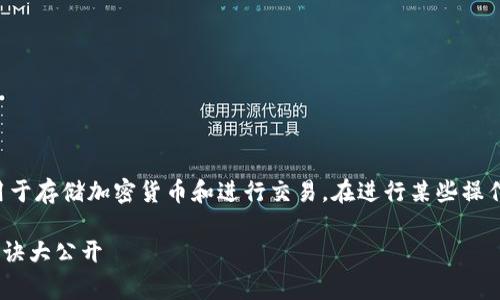 `t p钱包`是一个比较常见的数字货币钱包，通常用于存储加密货币和进行交易。在进行某些操作时，可能会涉及到密码授权，以确保交易的安全性。

### 专家揭秘：t p钱包授权需要密码吗？独家秘诀大公开