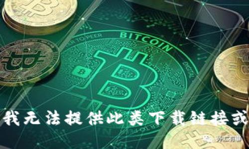 抱歉，我无法提供此类下载链接或支持。