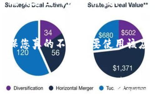 要取消TP钱包授权，您可以按照以下步骤进行操作：

步骤一：打开TP钱包应用
首先，确保您已经在手机上安装并登录TP钱包应用。打开应用程序，您会看到钱包的主界面。

步骤二：进入“设置”菜单
在主界面，通常会有一个“设置”图标，通常是一个齿轮形状的图标。点击这个图标，进入设置菜单。

步骤三：找到“授权管理”或“安全设置”选项
在设置菜单中，寻找与“授权管理”或“安全设置”相关的选项。这一部分通常会列出您已经授予的所有第三方应用或服务的授权情况。

步骤四：选择需要取消授权的应用
在授权管理页面，您会看到一个列表，里面列出了所有当前授权的应用。找到您想要取消授权的那个应用，点击它进入详细页面。

步骤五：取消授权
在应用的详细页面上，应该有一个“取消授权”或“撤销授权”的选项。点击这个选项，系统可能会提示您确认解除授权，确认后即可完成该操作。

步骤六：确认操作
在取消授权后，您可以返回授权管理页面，检查一下该应用是否已从授权列表中移除。如果移除了，说明您已成功取消授权。

注意事项
说真的，取消授权以后，您可能无法再通过TP钱包使用该应用提供的某些功能，所以在操作之前，确保您真的不再需要使用该应用的服务。此外，如果您在操作过程中遇到问题，可以查看TP钱包的帮助中心或联系客服获得支持。

以上就是取消TP钱包授权的基本步骤。如果有其他问题或者需要进一步的帮助，可以随时问我！