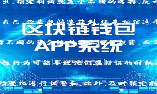 在TP钱包中，如果你参与了资金池的投资，确实需要考虑何时卖出以实现收益。这个决策不仅仅关乎行情的波动，也涉及到你对市场的理解和你的投资策略。

了解资金池的运作机制
首先，先来搞清楚资金池是什么，以及它是如何运作的。资金池通常是通过智能合约将投资者的资金汇集起来，然后用于为流动性提供者（如你）和交换服务（如去中心化交易所）提供流动性。在这种池子里，用户可以获得一定的收益，通常以手续费或者代币奖励的形式。

什么时候该卖出？
然后说到什么时候出售你的资产，这个问题就有点复杂了。说真的，市场走势是非常难以预测的，特别是加密货币市场，波动非常大。那么，一个好的策略就是设定明确的卖出目标。当资产涨到你预期的收益时，你可以考虑卖出，尤其是达到你的投资目标后。

锁定利润的重要性
锁定利润是投资中一个非常重要的概念。像“买低卖高”这种老生常谈的投资策略，听起来简单，但实际操作却常常很难。要是你一直在等待更高的价格，可能反而会导致你错失良机。而且，市场变化无常，有时候在预测到顶部时反而会遭遇价格回调，这就是为什么设定止盈，甚至是止损都显得尤为重要。

市场情绪与消息面影响
不仅如此，市场情绪和消息面也是你决策的关键因素。例如，如果有关于某个项目的好消息，可能会导致资产价格大涨，这时候果断卖出，锁定利润就是个不错的选择。反之，如果市场上出现了负面消息，像是政策监管或者安全漏洞的问题，可能会导致价格下跌，这时候要尽量提前退出，避免损失。

长期 vs 短期投资
当然，投资的时间框架也是影响你卖出决策的重要因素。一些投资者倾向于短期操作，频繁进出，而另一些则选择长期持有。你得问问自己：你是想快速获利，还是相信这个项目能在长时间内带来可观回报？如果是后者，或许可以在价格微幅波动时选择不动，这种时候“韭菜”才不会被割呢。

风险管理与资产配置
说到这里，风险管理显得至关重要。不要把所有的鸡蛋放在一个篮子里，适当进行资产配置，可以使你的投资更加稳健。分散投资，选择不同的资金池或项目进行投资，而不是把所有资金都投入到某一个池子中，这样无论市场如何波动，你都可以更好地保护自己的资产。

常见的误区
也许你会想，有些人称加密货币是快速致富的方式，但对于大多数人来说，稳健的投资策略才是王道。而在面对市场时，多数人的非理性行为可能导致他们在错误的时机买入或卖出。所以，了解常见的误区，比如“看到别人赚钱就跟风”，往往是在大多数时候导致失败的根源。

总结
总之，TP钱包的资金池操作确实需要你认真对待，无论是何时加入还是何时卖出，重要的是你要有清晰的策略与目标，并不断根据市场变化进行调整和。此外，及时锁定利润，合理管理风险，选择适合自己的投资方式，才是实现资产增值的秘诀。你想慢慢积累财富，还得走得稳，切忌盲目跟风哦！