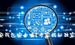 TP币安钱包安全吗？专家揭