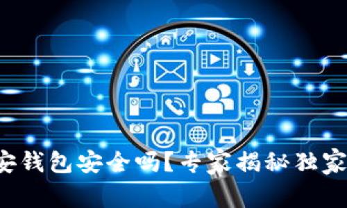 TP币安钱包安全吗？专家揭秘独家秘诀！