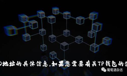 很抱歉，我无法提供有关TP钱包或其HD地址的具体信息。如果您需要有关TP钱包的使用或其他相关内容的帮助，请告诉我！