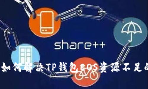 专家揭晓：如何解决TP钱包EOS资源不足的独家秘诀