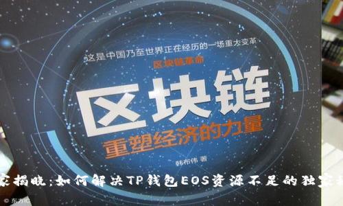 专家揭晓：如何解决TP钱包EOS资源不足的独家秘诀