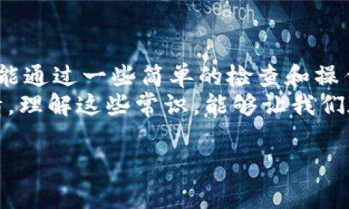 在使用TP钱包进行闪兑交易时，如果遇到“待支付”状态，这通常会让用户感到困惑和不安，尤其是在交易时效性较强的情况下。接下来，我将详细介绍如何处理这一问题，以及一些解决方案和预防措施。希望这些内容能对你有所帮助。

一、了解“待支付”状态的原因
首先，我们要弄清楚为什么闪兑会出现“待支付”的状态。这种情况通常是因为交易未能及时完成支付，可能的原因包括网络延迟、钱包服务故障、ACCOUNT设置问题等。
此外，TP钱包处理交易时需要消耗一定的时间，特别是在网络拥堵或交易量大的情况下，支付确认的延迟会显著增加。所以，保持耐心是很重要的。

二、如何解决“待支付”问题
如果你的闪兑一直处于待支付状态，不用着急，可以尝试以下几种方法来解决：

h41. 检查网络连接/h4
确保你的网络连接良好，尝试切换至更稳定的网络环境，比如从Wi-Fi切换至手机数据，或者反之。网络不稳定可能导致交易未能及时提交。

h42. 刷新交易界面/h4
有时候，界面没有及时更新也会让用户误以为交易没有进展。你可以尝试手动刷新交易界面，查看状态是否变化。

h43. 等待一段时间/h4
在高峰期时，交易确认的速度会变慢，所以保持耐心，等待几分钟或更长时间，确认交易状态是否有所变化。

h44. 退出并重新登录/h4
退出TP钱包账号，然后重新登录，有时这样可以解决界面显示的问题。如果你的交易确实已被处理，重新登录后会看到最新的状态。

h45. 检查钱包的允许设置/h4
在TP钱包中，确保你已经允许了必要的权限，以便进行付款。如果之前的权限被关闭，可能会导致闪兑交易无法顺利进行。

三、若无效，可考虑联系客服
如果经过上述步骤依然无法解决问题，那么最直接有效的方法就是联系TP钱包的客服。他们可以为你提供更专业的解决方案，并且根据你的具体情况给出更合适的建议。
在联系客服时，可以提供你的交易编号和时间，这有助于客服快速定位问题，给出具体的解决方案。别忘了，礼貌地向客服表达你的问题，这样他们会更愿意帮助你。

四、预防措施
为避免未来再次出现类似问题，可以采取一些预防措施：

h41. 保持更新/h4
定期更新TP钱包至最新版本。这可以确保你在使用过程中能够享受到最新的功能和修复，提升交易的稳定性和安全性。

h42. 检查交易额度/h4
在进行闪兑之前，确保你的账户余额足够，并且了解每笔交易的限额，避免因余额不足导致的交易问题。

h43. 进行小额测试/h4
在首次尝试闪兑交易时，可以先进行小额的测试，这样在出现问题时损失不会很大，而后再进行更多的交易。

五、总结
希望以上的步骤和建议能够帮助到正在遇到“待支付”问题的TP钱包用户。说真的，很多时候小问题就能通过一些简单的检查和操作得到解决。
最重要的是，要保持冷静和耐心，毕竟在数字货币的世界里，系统的延迟和网络的不稳定是常有的事情。理解这些常识，能够让我们在使用数字货币时更加从容。

如果有其他用户有同样的经历，欢迎分享你们的解决方案！大家一起互帮互助，共同在这一领域成长。