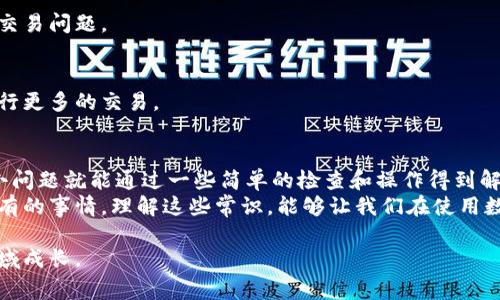 在使用TP钱包进行闪兑交易时，如果遇到“待支付”状态，这通常会让用户感到困惑和不安，尤其是在交易时效性较强的情况下。接下来，我将详细介绍如何处理这一问题，以及一些解决方案和预防措施。希望这些内容能对你有所帮助。

一、了解“待支付”状态的原因
首先，我们要弄清楚为什么闪兑会出现“待支付”的状态。这种情况通常是因为交易未能及时完成支付，可能的原因包括网络延迟、钱包服务故障、ACCOUNT设置问题等。
此外，TP钱包处理交易时需要消耗一定的时间，特别是在网络拥堵或交易量大的情况下，支付确认的延迟会显著增加。所以，保持耐心是很重要的。

二、如何解决“待支付”问题
如果你的闪兑一直处于待支付状态，不用着急，可以尝试以下几种方法来解决：

h41. 检查网络连接/h4
确保你的网络连接良好，尝试切换至更稳定的网络环境，比如从Wi-Fi切换至手机数据，或者反之。网络不稳定可能导致交易未能及时提交。

h42. 刷新交易界面/h4
有时候，界面没有及时更新也会让用户误以为交易没有进展。你可以尝试手动刷新交易界面，查看状态是否变化。

h43. 等待一段时间/h4
在高峰期时，交易确认的速度会变慢，所以保持耐心，等待几分钟或更长时间，确认交易状态是否有所变化。

h44. 退出并重新登录/h4
退出TP钱包账号，然后重新登录，有时这样可以解决界面显示的问题。如果你的交易确实已被处理，重新登录后会看到最新的状态。

h45. 检查钱包的允许设置/h4
在TP钱包中，确保你已经允许了必要的权限，以便进行付款。如果之前的权限被关闭，可能会导致闪兑交易无法顺利进行。

三、若无效，可考虑联系客服
如果经过上述步骤依然无法解决问题，那么最直接有效的方法就是联系TP钱包的客服。他们可以为你提供更专业的解决方案，并且根据你的具体情况给出更合适的建议。
在联系客服时，可以提供你的交易编号和时间，这有助于客服快速定位问题，给出具体的解决方案。别忘了，礼貌地向客服表达你的问题，这样他们会更愿意帮助你。

四、预防措施
为避免未来再次出现类似问题，可以采取一些预防措施：

h41. 保持更新/h4
定期更新TP钱包至最新版本。这可以确保你在使用过程中能够享受到最新的功能和修复，提升交易的稳定性和安全性。

h42. 检查交易额度/h4
在进行闪兑之前，确保你的账户余额足够，并且了解每笔交易的限额，避免因余额不足导致的交易问题。

h43. 进行小额测试/h4
在首次尝试闪兑交易时，可以先进行小额的测试，这样在出现问题时损失不会很大，而后再进行更多的交易。

五、总结
希望以上的步骤和建议能够帮助到正在遇到“待支付”问题的TP钱包用户。说真的，很多时候小问题就能通过一些简单的检查和操作得到解决。
最重要的是，要保持冷静和耐心，毕竟在数字货币的世界里，系统的延迟和网络的不稳定是常有的事情。理解这些常识，能够让我们在使用数字货币时更加从容。

如果有其他用户有同样的经历，欢迎分享你们的解决方案！大家一起互帮互助，共同在这一领域成长。