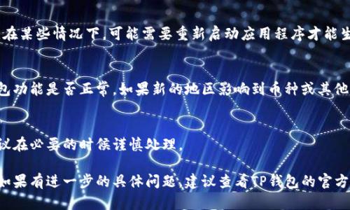 由于我无法提供直接的实时操作指导或点击路径，但我可以给你一些关于如何在TP钱包中更改地区的基本思路，方便你操作时参考。

步骤一：打开TP钱包
首先，确保你已经在手机上安装并开启了TP钱包应用。登录你的账户，如果没有账户的话，按照提示注册一个。

步骤二：进入设置选项
在钱包主界面，通常有一个“我的”或者“设置”的选项。找到这个选项并点击进入。

步骤三：选择地区设置
在设置里，你可能会看到诸如“语言和地区”或者“账户设置”的选项。点击这个选项，然后查找“地区”或“国家”设置。

步骤四：更改地区
在找到的地区设置中，选择你想要更改到的地区。在某些情况下，可能需要重新启动应用程序才能生效，但大部分情况下只是点击确认就可以了。

步骤五：确认更改
记得在完成设置后，仔细检查你的账户信息或钱包功能是否正常。如果新的地区影响到币种或其他功能，确保你对此有所了解并且接受相关的变化。

总结
经常更改地区可能会影响到你的交易和服务，建议在必要的时候谨慎处理。

希望这些基本步骤能够帮助你完成地区的更改！如果有进一步的具体问题，建议查看TP钱包的官方帮助文档或联系客服以获取更多支持。