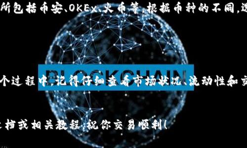 在t p钱包中查看你持有的币是否可以出售，其实是一个相对简单的过程。下面我将为你详细介绍如何检测你钱包里的加密货币，是否能够进行交易。这将包括一些实用的步骤、注意事项和市场动态。希望这些信息能帮助你理解钱包币的可交易性。

首先，进入你的t p钱包

打开t p钱包后，首先要确保你已经成功登录到自己的账户。输入你的用户名和密码，确保你的网络连接是稳定的。毕竟，不稳定的网络可能会影响你的钱包功能。


查看资产列表

进入主界面后，通常会有一个“资产”或者“我的币”的选项。点击后，你就能看到你在钱包中的所有持有的加密货币。这里一般会显示币种的名称、数量和当前价格。


查询币种的市场状况

每种加密货币都有自己独特的市场。你可以通过钱包中提供的市场行情功能，查看该币种在不同交易所的交易价格。若想要更深入的分析，也可以直接到其他加密货币市场交易平台如币安、火币等，了解它的最新行情。


检查币的流动性

流动性是决定一个币能否顺利出售的关键因素。一般来说，流动性高的币，说明市场上有更多的人在买卖这款币。例如，比特币和以太坊的流动性就非常高，几乎随时都能找到买家。而一些较小的币种，可能就不那么容易交易了。


了解交易手续费

在你决定出售前，了解一下交易手续费是相当重要的。每个交易所都有不同的手续费标准，有些币种在卖出时会收取较高的手续费，而在其他平台上可能会更加划算。将这些因素考虑在内，有时候选择合适的交易所能为你节省不少费用。


检查卖出限制

有些加密货币会设置卖出限制，尤其是新的项目或是某些特定条件下的币。比如，可能会有锁仓期、交易限制等。你可以在该币种的官方网站或者社交媒体上了解更多信息，确保你可以顺利售出你的资产。


了解交易时间

不同的交易所或钱包在支持加密货币交易时，可能会有不同的工作时间。比如，有些平台的维护时间在周末，导致你无法在这段时间内进行交易。最好提前了解这些信息，以免耽搁你的交易计划。


决定交易时机

我知道这可以很难抉择——到底什么时候卖出比较好？实际上，这取决于多个因素，如市场动态、新闻趋势以及你的投资策略。通常来说，通过持续关注加密货币新闻、市场走向，你的决策会更加明智。


选择合适的交易所进行交易

如果决定卖出你的币，下一步就是选择一个合适的交易所。确保该平台信誉良好且用户评价高。你可以考虑的交易所包括币安、OKEx、火币等。根据币种的不同，选择合适的交易所会让你更顺利地完成交易。


总结

说真的，在t p钱包里管理自己的加密货币并不复杂，只需几个简单的步骤，你就能判断你的币是否可以出售。在这个过程中，记得仔细查看市场状况、流动性和交易手续费等，确保你的交易体验顺畅。在做任何决定前，先做好功课，这样才能在这个波动的市场中立于不败之地。


通过以上步骤，你就可以更好地掌握你的加密货币，并做出明智的交易决策。如果有任何疑问，可以随时参考官方文档或相关教程，祝你交易顺利！