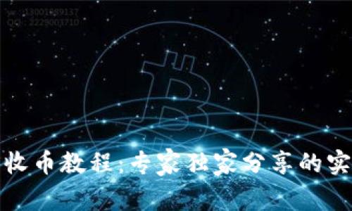 TP钱包收币教程：专家独家分享的实用秘诀