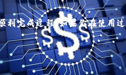 导入TP钱包（Trust Wallet）到HECO链是一个相对简单的过程，但还是需要一些步骤来确保一切顺利。下面我将详细介绍如何将HECO链添加到你的TP钱包，确保你能够方便地管理在HECO链上的资产。

第一步：下载并安装TP钱包
首先，如果你还没有TP钱包的话，你需要先下载并安装它。TP钱包是一款非常流行的钱包，支持多种区块链，包括Ethereum、Binance Smart Chain和HECO链等。你可以在iOS和Android的应用商店中找到TP钱包，或者访问它的官方网站下载最新版本的APP。

第二步：创建或恢复钱包
打开TP钱包后，如果你是第一次使用，系统会引导你创建一个新的钱包。按照步骤完成后，你会得到一组助记词。务必将这些助记词妥善保存，因为它们是你恢复钱包的唯一方式。如果你已经有一个钱包，可以使用助记词来恢复它，确保你的资产安全。

第三步：访问HECO链
在TP钱包中，你需要手动添加HECO链。点击钱包首页的“设置”按钮，找到“管理链”或“添加链”的选项。然后选择“添加自定义网络”或“添加链”。

第四步：输入HECO链信息
接下来，需要填写HECO链的网络信息。以下是HECO链的详细信息：
ul
    li网络名称: HECO/li
    liRPC URL: https://http-mainnet.hecochain.com/li
    li链ID: 128/li
    li符号: HT/li
    li区块浏览器URL: https://hecoinfo.com/li
/ul
输入这些信息后，点击“保存”按钮。这样，HECO链就被成功添加到你的TP钱包中了。

第五步：导入资产
有了HECO链后，你可能会想要导入你的HECO资产。在主界面上，你可以找到“资产”选项，点击进入。在资产页面上，选择“添加代币”，然后输入你想要导入的代币合约地址。可以通过HECO官网或其他区块链浏览器找到相应的代币合约地址。

第六步：进行交易
一旦你成功导入了HECO链上的资产，你就可以开始进行交易了。点击“交易”选项，选择相应的代币，输入数量，按照提示完成交易。请确认交易信息无误，确保资产安全。

第七步：安全提示
在使用TP钱包和HECO链时，安全永远是第一位的。务必确保你的助记词和私钥不被他人获取，建议在安全的地方妥善保存。同时，定期检查钱包的安全设置，确保资金的安全性。

总结
通过上述步骤，你可以轻松将HECO链导入到TP钱包中，开始享受数字资产管理的便利。希望这些信息能够帮助你顺利完成过程。如果你在使用过程中遇到任何问题，随时可以咨询社区或查找更多资料。

TP钱包, HECO链, 数字资产管理/guanjianci 
独家揭秘：如何将HECO链导入TP钱包的秘诀！