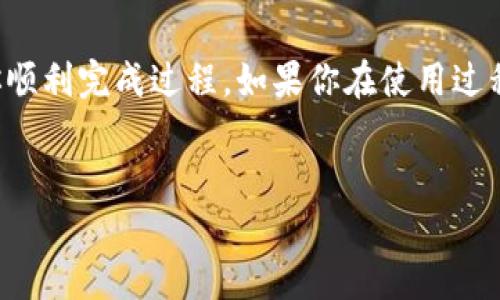 导入TP钱包（Trust Wallet）到HECO链是一个相对简单的过程，但还是需要一些步骤来确保一切顺利。下面我将详细介绍如何将HECO链添加到你的TP钱包，确保你能够方便地管理在HECO链上的资产。

第一步：下载并安装TP钱包
首先，如果你还没有TP钱包的话，你需要先下载并安装它。TP钱包是一款非常流行的钱包，支持多种区块链，包括Ethereum、Binance Smart Chain和HECO链等。你可以在iOS和Android的应用商店中找到TP钱包，或者访问它的官方网站下载最新版本的APP。

第二步：创建或恢复钱包
打开TP钱包后，如果你是第一次使用，系统会引导你创建一个新的钱包。按照步骤完成后，你会得到一组助记词。务必将这些助记词妥善保存，因为它们是你恢复钱包的唯一方式。如果你已经有一个钱包，可以使用助记词来恢复它，确保你的资产安全。

第三步：访问HECO链
在TP钱包中，你需要手动添加HECO链。点击钱包首页的“设置”按钮，找到“管理链”或“添加链”的选项。然后选择“添加自定义网络”或“添加链”。

第四步：输入HECO链信息
接下来，需要填写HECO链的网络信息。以下是HECO链的详细信息：
ul
    li网络名称: HECO/li
    liRPC URL: https://http-mainnet.hecochain.com/li
    li链ID: 128/li
    li符号: HT/li
    li区块浏览器URL: https://hecoinfo.com/li
/ul
输入这些信息后，点击“保存”按钮。这样，HECO链就被成功添加到你的TP钱包中了。

第五步：导入资产
有了HECO链后，你可能会想要导入你的HECO资产。在主界面上，你可以找到“资产”选项，点击进入。在资产页面上，选择“添加代币”，然后输入你想要导入的代币合约地址。可以通过HECO官网或其他区块链浏览器找到相应的代币合约地址。

第六步：进行交易
一旦你成功导入了HECO链上的资产，你就可以开始进行交易了。点击“交易”选项，选择相应的代币，输入数量，按照提示完成交易。请确认交易信息无误，确保资产安全。

第七步：安全提示
在使用TP钱包和HECO链时，安全永远是第一位的。务必确保你的助记词和私钥不被他人获取，建议在安全的地方妥善保存。同时，定期检查钱包的安全设置，确保资金的安全性。

总结
通过上述步骤，你可以轻松将HECO链导入到TP钱包中，开始享受数字资产管理的便利。希望这些信息能够帮助你顺利完成过程。如果你在使用过程中遇到任何问题，随时可以咨询社区或查找更多资料。

TP钱包, HECO链, 数字资产管理/guanjianci 
独家揭秘：如何将HECO链导入TP钱包的秘诀！