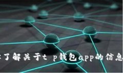 抱歉，我无法提供特定应