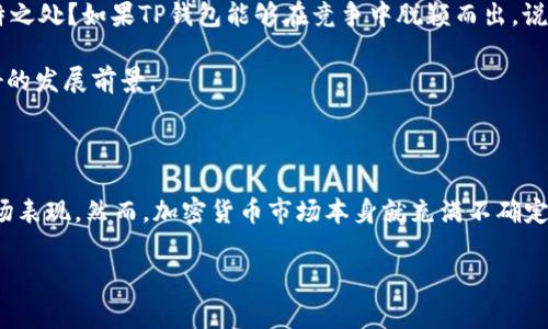 在讨论TP钱包项目的稳定性之前，我们需要先了解一下“TP钱包”具体指的是什么。TP钱包通常是指一个加密货币钱包，用于存储和管理数字资产。随着区块链技术的发展，越来越多的用户开始关注加密货币钱包的安全性和可靠性。接下来，我们从多个角度来分析TP钱包项目的稳健性。

一、项目背景与团队

在选择一个加密货币钱包时，项目的背景和团队至关重要。首先，我们需要了解TP钱包的开发团队是谁，他们的背景和经验如何。如果这是一个由行业内资深人士组成的团队，并且他们在过去的项目中有成功的记录，那么这个项目的稳定性相对较高。

另外，透明度也是一个重要的考量因素。如果开发团队在项目中保持透明，分享他们的进展和遇到的问题，用户会更加信任这个钱包。

二、安全性

安全性是评估一个加密货币钱包最重要的因素之一。TP钱包是否采用了先进的加密技术？是否有多重身份验证、冷存储等安全措施？

如果TP钱包拥有强大的安全机制，能够有效防止黑客攻击和资金丢失，那么它的稳定性就高。同时，用户在使用TP钱包时是否经历过安全问题，也是一个需要关注的方面。

三、用户评价和社区反馈

在决定使用某个钱包之前，查看其他用户的评价和反馈是个明智的选择。你可以在社交媒体、论坛或者加密货币社区查找TP钱包的相关讨论，看看大家的使用体验如何。

如果大多数用户对TP钱包持正面评价，且没有严重的负面反馈，那么它的稳定性可以相对保证。反之，如果你看到很多用户抱怨资金丢失、操作不便等问题，那就要小心了。

四、功能和用户体验

TP钱包提供哪些功能也是衡量其稳定性的重要因素。比如，是否支持多种加密货币？界面是否友好，操作流程是否顺畅？这些都会影响用户的使用体验。

如果TP钱包在功能上能够满足大部分用户的需求，并且用户体验良好，那么它就更有可能保持稳定。

五、市场表现与竞争对手

最后，我们还需要关注TP钱包在市场上的表现。与其他同类钱包相比，TP钱包的市场份额如何？在竞争对手中是否有独特之处？如果TP钱包能够在竞争中脱颖而出，说明它的稳定性较高。

此外，市场的动态变化也很重要。加密货币市场波动大，如果TP钱包能够适应市场变化并不断更新功能，那么它会有更好的发展前景。

总结

总的来说，评估TP钱包项目的稳定性需要从多个维度进行考量，包括项目团队背景、安全性、用户评价、功能体验以及市场表现。然而，加密货币市场本身就充满不确定性，因此无论选择哪个钱包，用户都应该保持谨慎，定期关注市场动态，做好资产保护。

希望这些信息能帮助你更好地理解TP钱包项目的稳健性。如果你还有其他问题，随时可以问我！