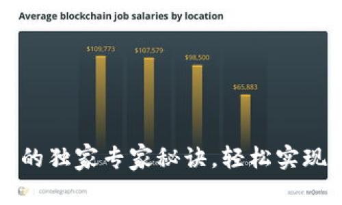 欧意提币到TP钱包的独家专家秘诀，轻松实现数字资产安全转移