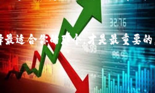 当然，除了TP钱包，还有很多其他的数字钱包和区块链钱包可供选择。以下是一些常见和受欢迎的钱包选项。

1. MetaMask
MetaMask 是一个非常流行的浏览器扩展和移动应用，它支持以太坊及其所有代币（ERC20）。用户可以通过它与去中心化应用（DApp）进行互动，非常方便。你可以轻松地管理你的以太坊资产，还可以通过它访问去中心化交易所（DEX）、NFT市场等等。

2. Trust Wallet
Trust Wallet 是官方的加密钱包，支持多种区块链，包括以太坊、比特币、币安链等。它是一个移动应用，界面友好，适合新手使用。Trust Wallet 还支持直接在应用内进行交易，用户体验很不错。

3. Coinbase Wallet
Coinbase Wallet 是 Coinbase 交易所推出的一款非托管钱包。与交易所提供的钱包不同，Coinbase Wallet 是用户完全控制私钥的。它支持多种加密货币，并且可以轻松连接到各种 DApp。对很多Coinbase用户来说，这是一个非常好的选择。

4. Ledger 和 Trezor（硬件钱包）
如果你比较关心安全性，硬件钱包如 Ledger 和 Trezor 是非常不错的选择。这些设备存储你的私钥在离线状态，极大地降低了黑客攻击的风险。虽然操作相对麻烦一些，但如果你有比较多的资产，值得投资。

5. Atomic Wallet
Atomic Wallet 是一款跨平台的桌面和移动钱包，支持超过500种加密货币。它的内置兑换功能允许用户直接在钱包内进行资产兑换。同时，它还允许用户通过其去中心化的方式参与 Staking，获得收益。

6. Exodus
Exodus 是一种视觉上相当美观的桌面钱包，也有移动版。它支持多种加密货币，用户可以轻松管理资产。Exodus 还提供了一个内置的交换功能，非常方便。

7. Binance Smart Wallet
对于币安链的用户来说，Binance Smart Wallet 是一个不错的选择。它支持与 Binance 交易所的无缝整合，让交易更为便利。如果你经常交易币安链上的代币，这个钱包可能很适合你。

8. MyEtherWallet (MEW)
了不起的以太坊钱包！如果你是以太坊的粉丝，MyEtherWallet是一个不错的选择。尽管它的界面和功能比较简单，但它提供了更多的自定义选项，适合有点技术背景的用户使用。

总结
所以，其实选择合适的钱包，主要要看你的需求，比如安全性、易用性、支持的币种等。每种钱包都有其独特的特点和优缺点，选择最适合你的那个，才是最重要的。希望以上提到的钱包能对你有所帮助，鼓励你在加密货币的世界里进行更深入的探索！如果你有更多问题，欢迎随时交流哦！ 

这样包含详细的比较和解释，就可以帮助用户更全面地了解除了TP钱包以外的数字钱包选择。