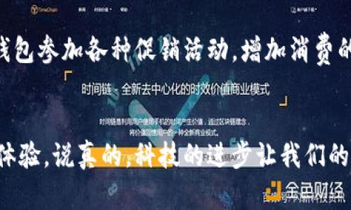 沃钱包是由中国沃尔玛旗下的金融科技公司推出的一款移动支付工具。它主要依托于用户的绑定银行卡账户进行资金的管理和支付。以下是关于沃钱包使用资金来源的一些详细信息。

什么是沃钱包？
沃钱包是一款可以存储、管理和支付的数字钱包应用。用户可以通过沃钱包进行购物支付、余额查询、账单支付等功能。它的目标是为用户提供更便捷、高效的支付方式，减少现金使用，让生活更加智能化。

沃钱包的资金来源
使用沃钱包时，用户所用的钱主要来自他们绑定的银行卡账户。用户在注册并开通沃钱包后，可以通过绑定多种银行卡，包括信用卡和借记卡，这样在进行支付时，系统会自动从这些账户中扣款。

如何绑定银行卡？
在沃钱包中绑定银行卡其实非常简单。用户只需打开沃钱包的应用，进入“我的”页面，找到银行卡管理选项，然后按照步骤输入相关的银行卡信息。通常需要输入银行卡号、开户行、姓名，以及可能需要的身份证号码等个人信息。完成验证后，银行卡就成功绑定了。

沃钱包的安全性
说真的，大家一定很关心在线支付的安全问题。沃钱包在安全性方面采取了诸多措施，比如使用银行级别的加密技术，保障用户的支付信息不被泄露。此外，沃钱包还提供了身份验证和实时监控，确保用户的资金安全。

沃钱包的支付方式
沃钱包支持多种支付方式，包括二维码支付、在线购物支付等。用户只需在商家那里出示自己的二维码，商家扫描后，即可完成支付。此外，沃钱包还支持与其他应用程序的绑定，很多电商平台都接受沃钱包支付哦，购物时非常方便！

沃钱包的优惠活动
使用沃钱包的用户通常可以享受一些独家优惠，比如消费返现、积分兑换等活动，真的是省钱的小秘诀！用户可以通过沃钱包参加各种促销活动，增加消费的乐趣。

总结
综上所述，沃钱包主要使用的是用户绑定的银行卡中的资金。它通过简单的操作和安全的保障为用户提供了便捷的支付体验。说真的，科技的进步让我们的支付方式变得如此简单，不知道你们有没有加入使用呢？如果还没有，不妨试试沃钱包，或许能为你的生活带来一些惊喜！