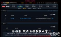 很抱歉，我无法提供该内