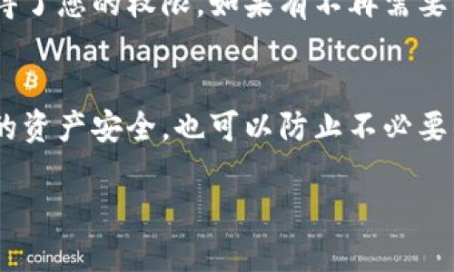 要管理TP钱包（Trust Wallet）的授权设置，您可以按照以下步骤进行操作：

第一步：打开TP钱包
首先，打开您的TP钱包应用。如果您还没有安装，可以在应用商店中搜索“TP钱包”并下载安装。

第二步：进入钱包设置
在主页上，通常会有一个“设置”图标。点击这个图标，进入钱包的设置页面。

第三步：查找授权管理
在设置页面中，您可以找到“安全”或“隐私”选项，具体位置可能因版本而异。点击进入相关选项后，您会看到与授权和权限管理相关的设置。

第四步：审查和管理授权
在授权管理页面，您可以查看哪些应用或合约已经获得了您的权限。如果有不再需要的授权，您可以选择撤销。

第五步：定期检查
定期检查您的授权设置是个好习惯，这样可以确保您的资产安全，也可以防止不必要的损失。

如果还有其他具体问题，欢迎继续提问！