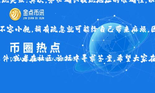 关于“T P钱包提现怎么提”，我们来逐步揭开这个话题并提供详细的解答。首先，了解一下TP钱包是什么。

什么是TP钱包？
TP钱包是一种数字资产钱包，支持多种加密货币存储与管理。由于其便捷安全，越来越多人选择使用这种钱包进行虚拟货币的交易和保管。

TP钱包提现流程概述
那么，提现流程到底是怎么走的呢？其实，大致流程非常简单，以下几个步骤大家只需依序操作即可：

步骤一：打开TP钱包
说真的，提现前，你需要先确保你的TP钱包已经下载并安装在你的手机或电脑上。接着，打开TP钱包，输入你的密码，进入主界面。

步骤二：确认账户余额
在提现之前，建议先查看一下账户余额，确认你想要提现的金额。为了确保顺利提现，你的余额至少要高于或等于你所申请提现的金额。

步骤三：选择提现
紧接着，在钱包主页上，你会看到一些功能选项。找到“提现”或者“提币”的选项，点击进入。不同版本的TP钱包，可能这个选项的名称稍有不同，但基本上都可以在主页面找到。

步骤四：填写提现信息
在提现页面，系统会提示你填写一些必要信息，包括你要提现的金额和提现地址。提现地址通常是你希望将资金转入的接收地址（可能是其它交易平台或钱包地址）。这里务必要核对清楚，因为一旦转出，资金是不可逆的，错误的地址可能导致资金损失。

步骤五：确认信息
在填写完信息后，系统会让你确认信息的准确性。仔细检查一下包含提现地址、金额等信息，如果一切都没问题，就可以提交提现申请了。

步骤六：等待审核
提交申请后，TP钱包会进行审核。这一步的时间长度取决于具体情况，通常有些提现是即时到账，有些则可能需要等待一段时间。你可以耐心等待，或者在部分钱包中查看审核进度。

步骤七：到账确认
一旦审核通过，资金便会按照你填写的地址进行转账。建议及时确认自己的账户，确保提现成功。如果长时间未到账，记得查看一下相关账户的状态，或者联系TP钱包客服寻求帮助。

注意事项
在提现的过程中，有几个注意事项要特别提醒大家：首先，要确保你的网络稳定，避免因网络问题导致提现失败；其次，务必确认提现地址的准确性，以免造成不可挽回的损失；最后，我们建议大家定期更新密码，保持账户安全。

总结
通过以上步骤，相信大家对于TP钱包的提现流程有了更加清晰的认识。虽然操作过程简单，但其中仍然不容小觑，稍有疏忽就可能给自己带来麻烦。因此，在使用TP钱包提现时，细心和耐心是非常重要的。

补充信息
如果你在使用TP钱包的过程中遇到其他问题，比如充值、交易、转账等，也可以参考钱包内的相关帮助文件，或者在社区、论坛中寻求答案。希望大家在虚拟货币的世界中顺利探索，无论是投资还是交易，都能安全、顺利！

希望以上内容能够帮助到你，如有其他疑问，随时欢迎提问！