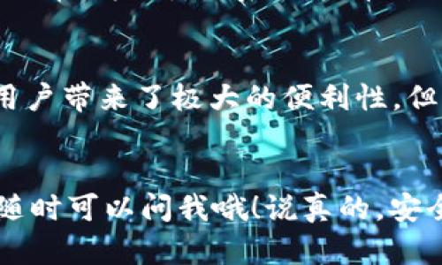 TP钱包（Trust Wallet）是一款多币种的数字货币钱包，让用户能够管理多种不同类型的加密货币。在使用TP钱包的时候，很多人可能会有疑问：不同货币的收款地址是否相同？今天，我们就来深入探讨这个话题。

什么是TP钱包？
首先，TP钱包是由币安（Binance）推出的一款去中心化的加密货币钱包，支持多种区块链资产，其界面友好且易于使用。用户可以在TP钱包中管理自己的比特币、以太坊、币安币等多种加密货币投资。

了解数字货币的地址
每种数字货币都有其特定的地址，用于接收和发送资金。换句话说，每个地址都是唯一的，就像是你的邮政地址一样。当你向某个地址发送资金时，网络通过这个地址来识别归属的账户。

不同货币地址不一样
接下来，重点来了！不同的数字货币在TP钱包中的收款地址是不同的。例如，比特币（BTC）的收款地址与以太坊（ETH）的收款地址是完全不一样的。我们可以想象成你家里的不同房间，每个房间都有自己的门，虽然它们都在同一个地址内，但每个房间的门是不同的，只有那个房间的人才能打开。

混淆收款地址的风险
如果你误将比特币发到以太坊的地址，资金是无法找回的。这种错误在加密货币交易中是相当致命的。所以，每次你进行交易的时候，都要确保使用对应的地址。

如何确保地址正确
为了确保地址的正确性，建议大家使用TP钱包内的“收款”功能来生成对应货币的收款地址。比如说，当你需要接收以太坊的时候，先选择以太坊，然后就能看到一个以太坊的收款地址，确保你的朋友或交易方使用这个地址来发送资金。

存储多个币种的优势
TP钱包的一个好处就是它支持多种币种，意味着用户可以在一个平台上管理不同类型的数字资产，而不需要再找好几个钱包。这为用户带来了极大的便利性。但同时，确保每种币种自己独立的地址是非常必要的。

总结
总之，使用TP钱包时，不同货币的收款地址是绝对不相同的。小心操作，确保用对地址是保护你资产安全的关键。如果你还有啥疑问，随时可以问我哦！说真的，安全第一嘛！