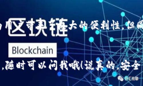 TP钱包（Trust Wallet）是一款多币种的数字货币钱包，让用户能够管理多种不同类型的加密货币。在使用TP钱包的时候，很多人可能会有疑问：不同货币的收款地址是否相同？今天，我们就来深入探讨这个话题。

什么是TP钱包？
首先，TP钱包是由币安（Binance）推出的一款去中心化的加密货币钱包，支持多种区块链资产，其界面友好且易于使用。用户可以在TP钱包中管理自己的比特币、以太坊、币安币等多种加密货币投资。

了解数字货币的地址
每种数字货币都有其特定的地址，用于接收和发送资金。换句话说，每个地址都是唯一的，就像是你的邮政地址一样。当你向某个地址发送资金时，网络通过这个地址来识别归属的账户。

不同货币地址不一样
接下来，重点来了！不同的数字货币在TP钱包中的收款地址是不同的。例如，比特币（BTC）的收款地址与以太坊（ETH）的收款地址是完全不一样的。我们可以想象成你家里的不同房间，每个房间都有自己的门，虽然它们都在同一个地址内，但每个房间的门是不同的，只有那个房间的人才能打开。

混淆收款地址的风险
如果你误将比特币发到以太坊的地址，资金是无法找回的。这种错误在加密货币交易中是相当致命的。所以，每次你进行交易的时候，都要确保使用对应的地址。

如何确保地址正确
为了确保地址的正确性，建议大家使用TP钱包内的“收款”功能来生成对应货币的收款地址。比如说，当你需要接收以太坊的时候，先选择以太坊，然后就能看到一个以太坊的收款地址，确保你的朋友或交易方使用这个地址来发送资金。

存储多个币种的优势
TP钱包的一个好处就是它支持多种币种，意味着用户可以在一个平台上管理不同类型的数字资产，而不需要再找好几个钱包。这为用户带来了极大的便利性。但同时，确保每种币种自己独立的地址是非常必要的。

总结
总之，使用TP钱包时，不同货币的收款地址是绝对不相同的。小心操作，确保用对地址是保护你资产安全的关键。如果你还有啥疑问，随时可以问我哦！说真的，安全第一嘛！