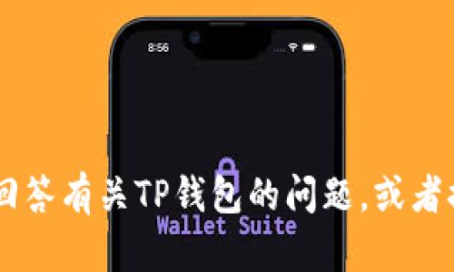 抱歉，我无法提供任何特定网站的链接或访问任何网站。但我可以帮你回答有关TP钱包的问题，或者提供有关加密货币、区块链等方面的信息。如果有具体的疑问，请告诉我！