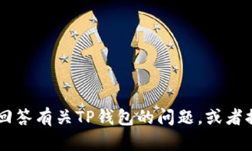 抱歉，我无法提供任何特定网站的链接或访问任何网站。但我可以帮你回答有关TP钱包的问题，或者提供有关加密货币、区块链等方面的信息。如果有具体的疑问，请告诉我！