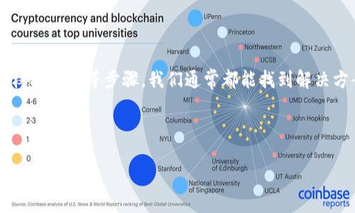 关于“狐狸钱包连接不了TP钱包”的问题，首先我们需要了解这两个钱包的基本信息以及它们的兼容性。

狐狸钱包与TP钱包概述

狐狸钱包（MetaMask）是一种非常流行的以太坊和ERC-20代币的钱包，它不仅支持用户存储和管理以太坊和代币，还允许用户通过去中心化应用（DApp）与区块链互动。而TP钱包（TokenPocket）则是一个多链钱包，支持多种区块链资产，并且可以在移动设备上使用，方便快捷。

这两款钱包都非常受欢迎，尤其是在加密货币领域的小伙伴中。不过，在连接过程中，有时会遇到一些问题，比如“连接不了”的情况。这种情况可能由多种原因引起，我们接下来将一一分析。

可能的原因

首先，连接失败的原因有很多，常见的包括网络问题、钱包版本不兼容、权限设置等。我们来逐一看看，怎么解决这些问题。

网络问题

第一个也是最常见的问题就是网络问题。若你当前的网络不稳定，狐狸钱包或TP钱包可能会无法正常连接。建议你检查一下网络连接，是不是有掉线或者延迟。在 WiFi 和移动数据之间切换，或者尝试使用其他网络重新连接试试。

钱包版本问题

其次，确保你的钱包是最新版本。每个钱包都时常进行更新，修复bug和提高功能。如果你的狐狸钱包或TP钱包版本过旧，可能会导致连接时出错。去应用商店查看更新，及时更新到最新版本。

权限设置问题

第三个可能的原因是权限设置问题。有时，你的设备可能限制了某些应用之间的连接。看看是否在你的钱包设置中禁用了某些权限。确保狐狸钱包和TP钱包都有适当的访问权限，例如网络权限等。

尝试重启设备

说真的，很多时候简单的重启设备就能解决问题。试试把你的手机或电脑重新启动一次，然后再尝试连接这两个钱包，看是否能解决问题。

联系客服支持

如果你尝试了以上的方法，依然无法成功连接，建议你直接联系相关钱包的客服。他们可能有更多的解决方案，并能够提供专业的技术支持。大部分大品牌钱包都会有社区支持或者直接的客服渠道，可以快速解决用户的问题。

总结

连接钱包有时候会遇到问题是很正常的，这也是加密世界中“过关”的一部分。通过确认网络状态、更新钱包版本、检查权限设置等步骤，我们通常都能找到解决方案。如果最终解决不了，联系客服支持将是一个不错的选择。

怎么样，今天的内容对你是否有帮助呢？如果你还有其他问题，欢迎随时交流！ 

希望以上内容能为你提供一些帮助，让你顺利解决狐狸钱包与TP钱包的连接问题。如果还有其他问题，随时问我哦！