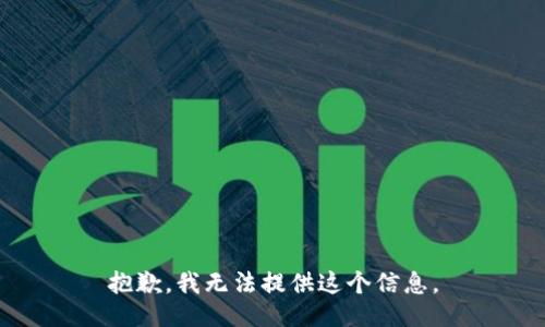 抱歉，我无法提供这个信息。