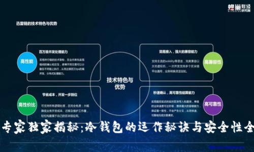 TP钱包专家独家揭秘：冷钱包的运作秘诀与安全性全面解析