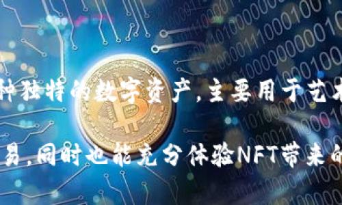 在加密货币和区块链的世界中，TP钱包（Token Pocket）和NFT（Non-Fungible Token）经常被提及，二者虽然相关，但实际上是截然不同的概念。下面，我们来深入探讨它们之间的区别。

什么是TP钱包？

TP钱包，即Token Pocket，是一个多链钱包应用，允许用户安全地存储、管理和交易他们的加密资产。它支持多种区块链网络，比如以太坊、币安智能链、火币生态链等。使用TP钱包，用户可以方便地进行数字货币转账、查看资产、参与去中心化金融（DeFi）项目，以及与去中心化应用（DApps）进行互动。

TP钱包的一个显著特点是它支持多种加密货币，同时也有一个用户友好的界面，适合新手使用。用户通过TP钱包可以轻松查看自己的资产，了解市场动态，进行交易，以及参与各类区块链项目。

什么是NFT？

NFT，即非同质化代币，是一种特殊类型的数字资产。与比特币或以太坊等可互换的加密货币不同，NFT每个都是独一无二的，不能相互替代。NFT通常用于表示数字艺术品、音乐、视频、游戏道具等。每个NFT都包含在区块链上的独特标识信息，这使得它能够证明其所有权和真实性。

由于其独特性和稀缺性，NFT在艺术界、游戏以及收藏品市场上获得了广泛关注。艺术家们可以通过NFT直接销售作品，粉丝可以购买和收藏自己喜欢的数字资产。

TP钱包与NFT的区别

虽然TP钱包和NFT都属于区块链生态的一部分，但二者的功能和特性截然不同。以下是一些主要区别：

strong1. 目的和功能/strong
TP钱包的主要目的是为用户提供一个安全、便捷的环境来存储和管理加密资产。而NFT的目的则是表示独特的数字物品，旨在给创作者和收藏者提供数字资产的所有权。

strong2. 资产类型/strong
TP钱包可以存储多种类型的加密货币（如比特币、以太坊等），而NFT则是一个特定类型的资产，通常用于表示独一无二的项目或者艺术作品。

strong3. 可替代性/strong
TP钱包中的可替代资产（如比特币和以太坊）都是相同的，每个单位都可以互换。而NFT是不可替代的，每个NFT都具备独特属性，无法与其他NFT直接交换。

strong4. 市场需求和使用场景/strong
TP钱包主要用于交易和存储加密货币，适合广大投资者和用户使用，而NFT则常用于艺术、游戏和虚拟收藏品，针对的是特定的创作者和收藏者群体。

TP钱包如何支持NFT？

尽管TP钱包和NFT在定义和用途上有所不同，但TP钱包实际上可以用来存储和交易NFT。这是因为许多NFT都是基于以太坊及其他区块链发行的，而TP钱包可以与这些区块链兼容，允许用户存储其NFT资产。

用户只需在TP钱包中添加支持NFT的区块链网络，就可以管理和交易他们的NFT资产。用户可以通过相应的DApp参与NFT市场，购买或出售NFT，而不必担心资产的安全性。

总结

综上所述，TP钱包和NFT是区块链世界中两个重要但截然不同的概念。TP钱包是一个用于存储和管理加密货币的工具，而NFT则是一种独特的数字资产，主要用于艺术、音乐和游戏等领域。了解二者之间的区别，有助于我们更好地参与到这个迅速发展的数字经济中。

所以，如果你对加密货币和NFT感兴趣，不妨先了解TP钱包如何为你提供一个安全的环境，让你无忧地进行各种数字资产的管理与交易，同时也能充分体验NFT带来的独特魅力！